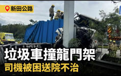 新田公路垃圾车撞龙门架 司机被困送院不治