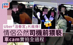 Uber「活春宫」片疯传！情侣公然司机前猥亵 车cam实拍全过程｜Juicy叮