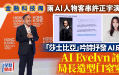 许正宇称港金融AI使用率38%远胜全球 两AI人物客串演讲 评价局长造型口窒窒