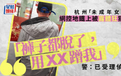 杭州变态男地铁猥亵女孩 受害人激动求救：他裤子都脱了