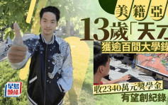美籍亞裔男孩有望創紀錄 13歲獲逾百間大學錄取 收2340萬獎學金