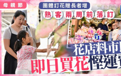 母親節｜團體訂花贈長者增 熟客兩周前落訂 花店料市民即日買花慳運費