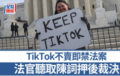 TikTok不賣即禁法案押後裁決  據報法官傾向維持禁令