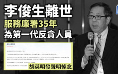 李俊生離世｜服務廉署35年 為第一代反貪人員 胡英明發聲明悼念