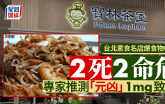 台北素食名店「宝林茶室」食物中毒增至2死2命危  专家指元凶1mg就致命
