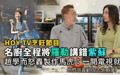 HOY TV烹饪节目名厨全程将罗勒讲错紫苏   赵学而怒轰制作马虎：一开电视就滚