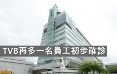 TVB再多一名员工初步确诊  声明指对公司运作未有构成影响  