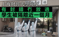 上海財經大學嚴格封控惹不滿 有學生困於宿舍近一個月