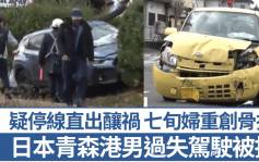 港男日本自駕遊過失致傷被捕 涉兩車互撼釀七旬婦骨折 入境處接獲求助