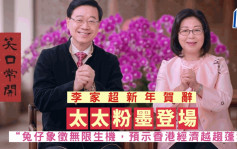 特首李家超農曆新年賀辭：兔子象徵無限生機 預示香港會走進新開始