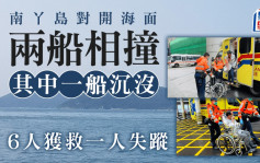 南丫島兩船相撞 漁船沉沒81歲船長失蹤 油躉船長被捕