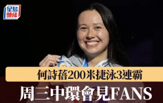 游泳｜何詩蓓世錦賽200米捷泳三連霸 1分50秒62時間是史上第3快