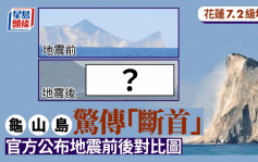 花蓮7.2級地震︱龜山島「斷首」前後對比  官方報告損毀實況……