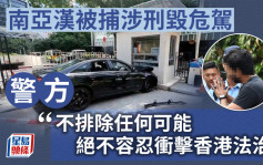 律政中心撞閘｜南亞漢被捕涉刑毀危駕 警：不排除任何可能 絕不容忍衝擊香港法治