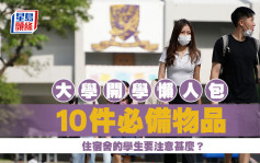 大學開學懶人包｜10件必備物品 住宿舍的學生要注意甚麼？