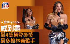 65屆格林美丨Beyonce捧走4獎    榮登史上獲獎最多格林美歌手