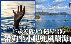 西贡17岁英籍少年陪母游船河  携狗坐小艇兜风堕海溺毙