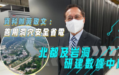 专访｜北都及岩洞研建数据中心 资科办黄敬文指善用洞穴安全省电