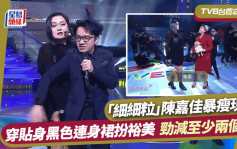 TVB台慶2023丨「細細粒」陳嘉佳暴瘦現身扮裕美   勁減至少兩個碼