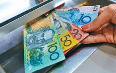 澳洲维持利率4.1厘不变 汇价跌近一年低位 未来仍可能收紧币策
