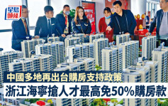 中國多地再出台購房支持政策 浙江海寧搶人才最高免50%購房款