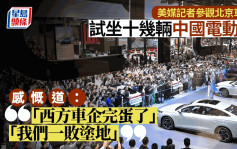 「西方車企完蛋了」︱試乘十幾輛中國電動車後  美國記者感慨：「我們一敗塗地」