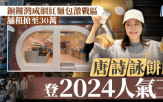 銅鑼灣成網紅麵包激戰區 舖租搶至30萬 唐詩詠餅店登2024人氣王