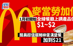 麦当劳加价│下月初上调全线主餐厅主要产品价格$1至$2 平均加幅约3%