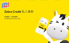 Zebra Credit開業推每月7天免息寬限期 貸款還款期最長達7年