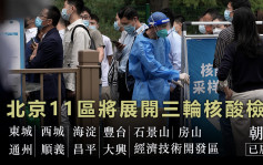 北京擴大區域篩查 11區明日展開三輪核酸檢測 