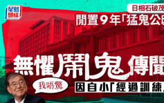 日本「猛鬼首相公邸」丟空9年   石破茂入住：我唔驚