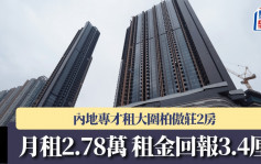 內地專才租大圍柏傲莊2房 月租2.78萬 租金回報3.4厘