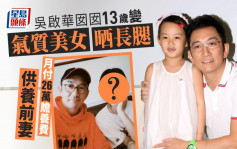 吳啟華囡囡13歲變氣質美女晒長腿 月付26萬贍養費供養前妻
