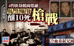 奇案解密︱四匪劫鶴崗煤礦與警槍戰殺10人  現場冷血槍殺重傷兄長燒屍滅口