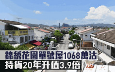 豪宅成交｜锦綉花园单号屋1068万沽 持货20年升值3.9倍