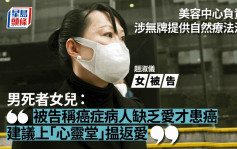 美容中心負責人涉無牌治癌續審 病人女兒指被告聲稱「缺乏愛才會患癌」