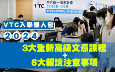 VTC入学懒人包2024｜3大全新高级文凭课程+6大报读注意事项