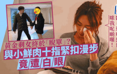 圈中黄金剩女终「脱单」？与小鲜肉十指紧扣漫步 竟遭白眼：临老过唔到世