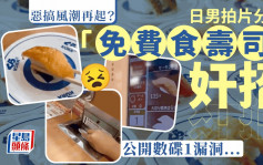 回转寿司恶搞风潮  日男奸招食霸王餐还拍片分享 网民：犯法勿模仿