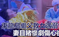 东龙岛继父救女遇溺亡 妻目睹惨剧：女儿遭2米浪卷走