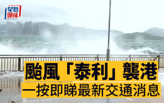 台风泰利．交通消息︱即将改发三号风球 港铁、城巴、九巴及龙运等陆续恢复服务