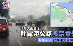 清晨大雨滂沱吐露港公路多宗意外有车死火 往九龙交通劲塞