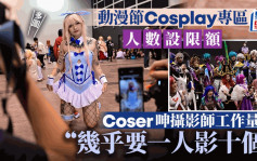 多圖．動漫節︱Cosplay專區收費兼設入場名額 Coser呻攝影師工作量大：冇必要嚟