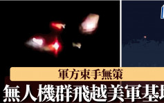 UFO？｜12神秘无人机飞越美军基地  白宫开会：不清楚幕后主使