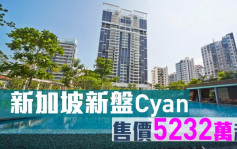 海外地產｜新加坡新盤Cyan 售價5232萬起