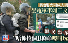 有片｜手抱嬰夾兩成人間坐電單車 網民怒斥「唔係拎個B條命嚟咁玩！」