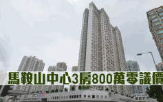 二手市況｜馬鞍山中心3房800萬零議價沽