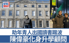 港足｜前港隊隊長陳偉豪化身升學顧問 助年青人出國讀書踢波