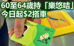 60至64歲人士持「樂悠咭」 今起享2元乘車優惠