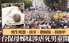 惡魔保母｜燒生殖器拔指甲 台姊妹涉虐死男童剴剴案開庭 數百人示威促判死